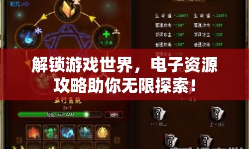 解鎖游戲世界，電子資源攻略助你無限探索！
