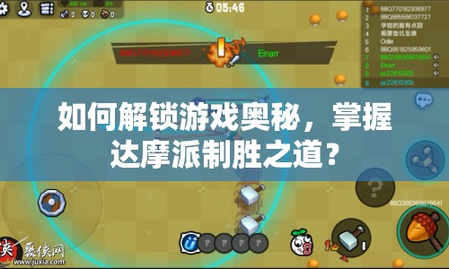 如何解鎖游戲奧秘，掌握達(dá)摩派制勝之道？