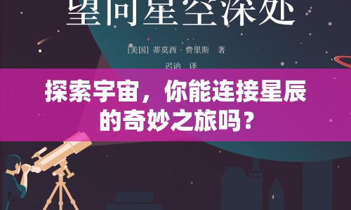 探索宇宙，你能連接星辰的奇妙之旅嗎？