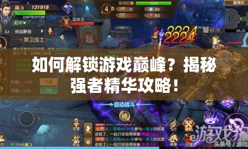 如何解鎖游戲巔峰？揭秘強者精華攻略！