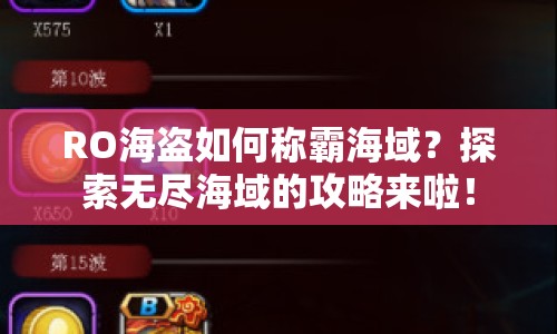 RO海盜如何稱霸海域？探索無盡海域的攻略來啦！