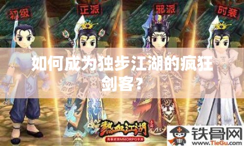 如何成為獨步江湖的瘋狂劍客？