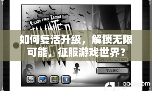 如何復(fù)活升級，解鎖無限可能，征服游戲世界？