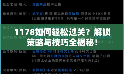 1178如何輕松過關？解鎖策略與技巧全揭秘！