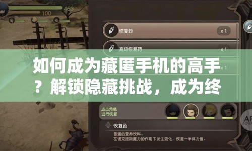 如何成為藏匿手機(jī)的高手？解鎖隱藏挑戰(zhàn)，成為終極藏匿大師！