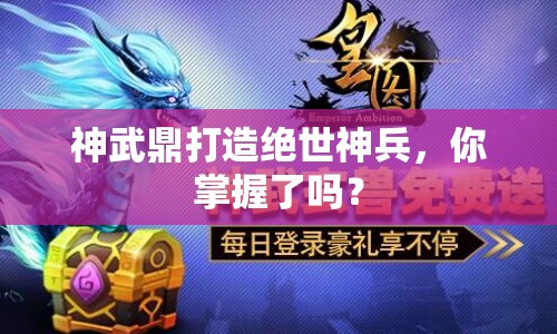 神武鼎打造絕世神兵，你掌握了嗎？