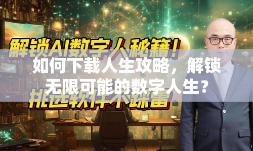 如何下載人生攻略，解鎖無限可能的數(shù)字人生？
