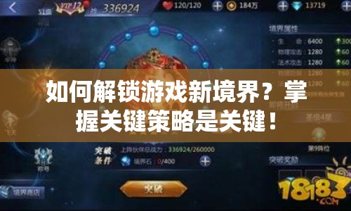 如何解鎖游戲新境界？掌握關(guān)鍵策略是關(guān)鍵！