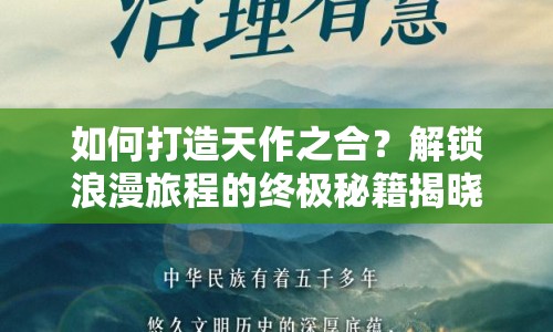如何打造天作之合？解鎖浪漫旅程的終極秘籍揭曉！