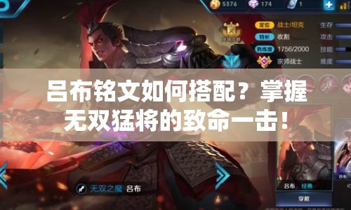 呂布銘文如何搭配？掌握無雙猛將的致命一擊！