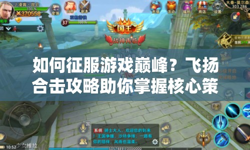 如何征服游戲巔峰？飛揚(yáng)合擊攻略助你掌握核心策略！