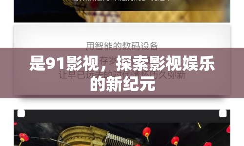 是91影視，探索影視娛樂的新紀(jì)元