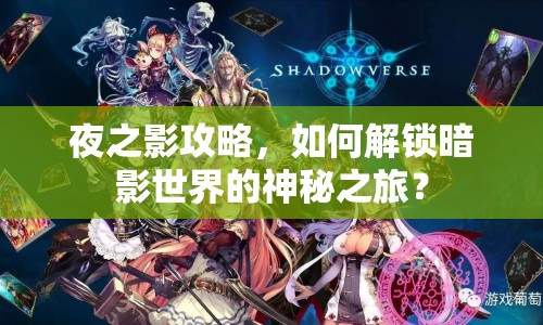 夜之影攻略，如何解鎖暗影世界的神秘之旅？