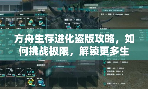 方舟生存進(jìn)化盜版攻略，如何挑戰(zhàn)極限，解鎖更多生存技能？