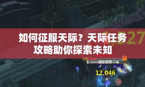 如何征服天際？天際任務(wù)攻略助你探索未知