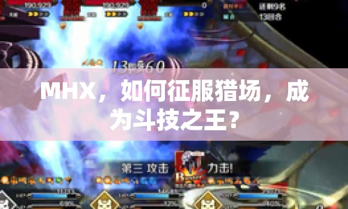 MHX，如何征服獵場，成為斗技之王？