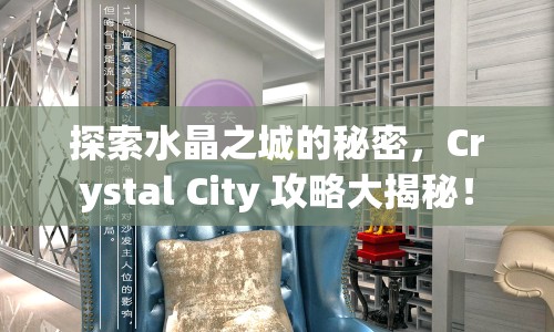探索水晶之城的秘密，Crystal City 攻略大揭秘！