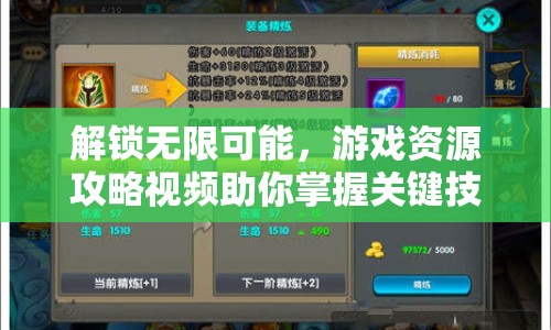 解鎖無(wú)限可能，游戲資源攻略視頻助你掌握關(guān)鍵技巧！