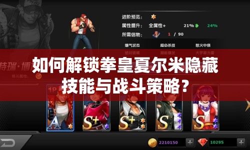 如何解鎖拳皇夏爾米隱藏技能與戰(zhàn)斗策略？
