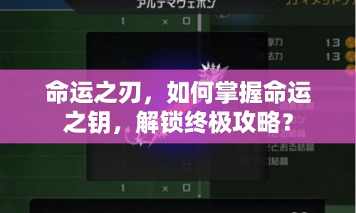 命運之刃，如何掌握命運之鑰，解鎖終極攻略？