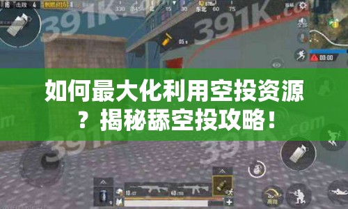 如何最大化利用空投資源？揭秘舔空投攻略！