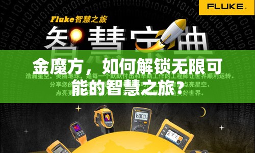 金魔方，如何解鎖無限可能的智慧之旅？