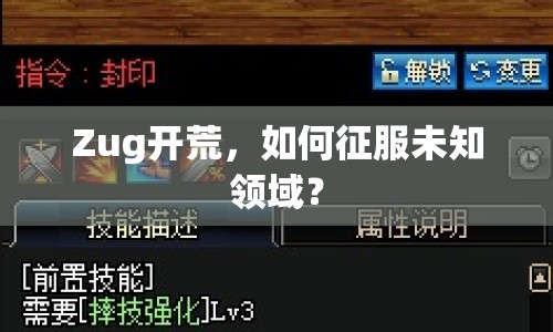 Zug開荒，如何征服未知領(lǐng)域？
