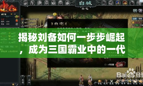 揭秘劉備如何一步步崛起，成為三國(guó)霸業(yè)中的一代梟雄？