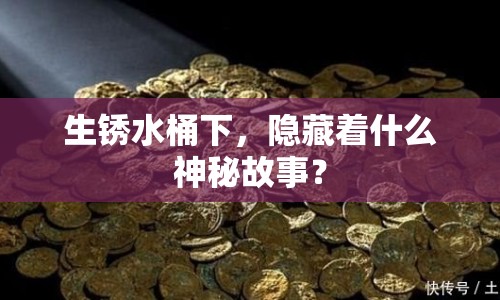 生銹水桶下，隱藏著什么神秘故事？