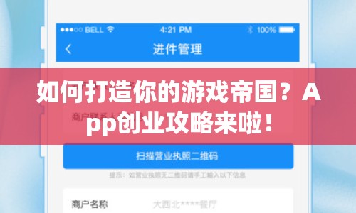 如何打造你的游戲帝國？App創(chuàng)業(yè)攻略來啦！