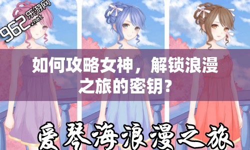 如何攻略女神，解鎖浪漫之旅的密鑰？