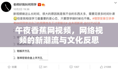午夜香蕉網(wǎng)視頻，網(wǎng)絡視頻的新潮流與文化反思