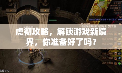 虎徹攻略，解鎖游戲新境界，你準(zhǔn)備好了嗎？