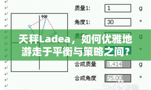 天秤Ladea，如何優(yōu)雅地游走于平衡與策略之間？