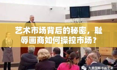 藝術(shù)市場(chǎng)背后的秘密，恥辱畫商如何操控市場(chǎng)？