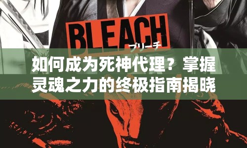 如何成為死神代理？掌握靈魂之力的終極指南揭曉！