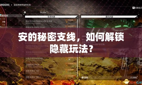 安的秘密支線，如何解鎖隱藏玩法？