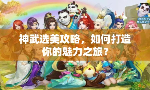 神武選美攻略，如何打造你的魅力之旅？