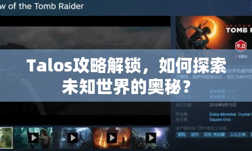 Talos攻略解鎖，如何探索未知世界的奧秘？
