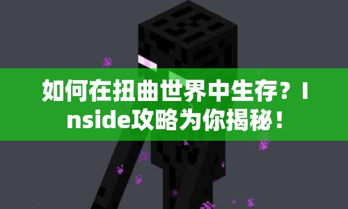 如何在扭曲世界中生存？Inside攻略為你揭秘！