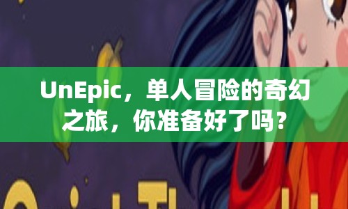 UnEpic，單人冒險的奇幻之旅，你準備好了嗎？