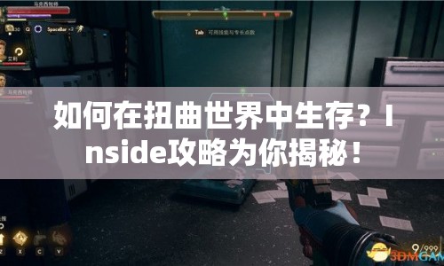如何在扭曲世界中生存？Inside攻略為你揭秘！