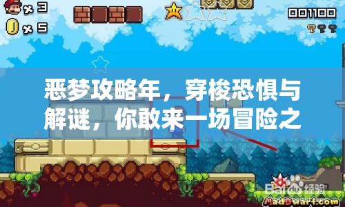 惡夢攻略年，穿梭恐懼與解謎，你敢來一場冒險之旅嗎？