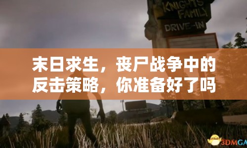 末日求生，喪尸戰(zhàn)爭中的反擊策略，你準備好了嗎？