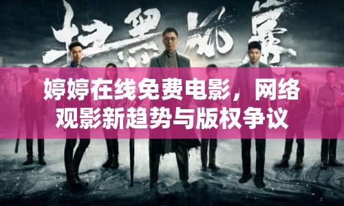 婷婷在線免費(fèi)電影，網(wǎng)絡(luò)觀影新趨勢(shì)與版權(quán)爭(zhēng)議