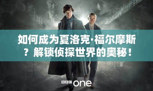 如何成為夏洛克·福爾摩斯？解鎖偵探世界的奧秘！