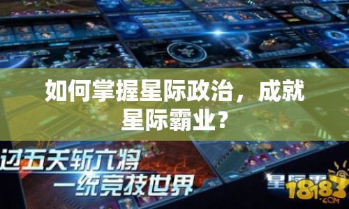 如何掌握星際政治，成就星際霸業(yè)？