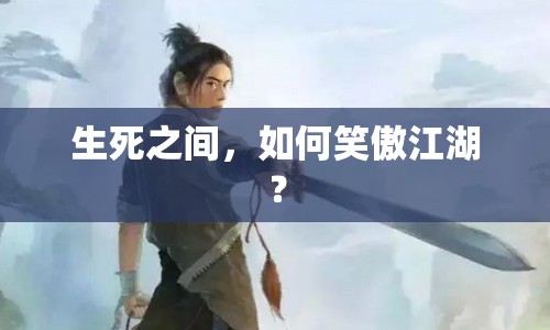 生死之間，如何笑傲江湖？