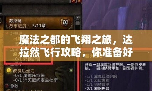 魔法之都的飛翔之旅，達(dá)拉然飛行攻略，你準(zhǔn)備好了嗎？