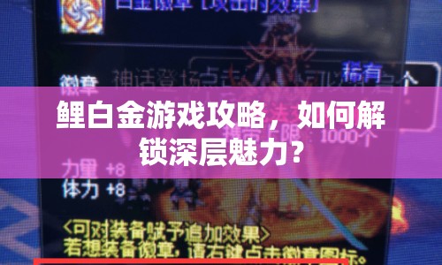 鯉白金游戲攻略，如何解鎖深層魅力？